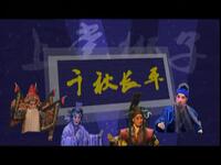 上党梆子《千秋长平》