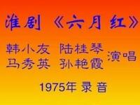 淮剧《六月红》（1975年录音）