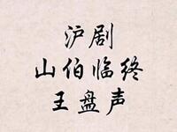 沪剧《梁祝山伯临终》下载