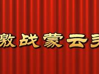 莆仙戏《激战蒙云关》芳华剧团下载