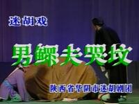 眉户折子戏《男鳏夫哭坟》陕西省华阴市迷胡