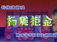 眉户折子戏《杨震拒金》陕西省华阴市迷胡剧