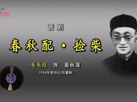 晋剧《春秋配捡柴》下载