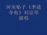 河南坠子《李逵夺鱼》