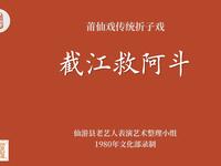 莆仙戏传统折子戏《截江救阿斗》下载