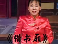 河南坠子《借书厢》下载