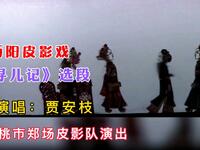 沔阳渔鼓皮影戏《寻儿记》女哭灵