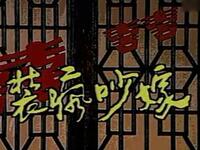 花鼓戏《装疯吵嫁》