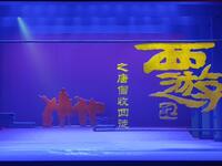 秦腔神话剧《西游记之唐僧收四徒》全本戏