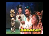 庐剧《魂断赤阑桥》下载