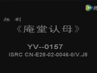 扬剧《玉蜻蜓游庵认母》下载