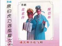 淮剧《唐伯虎巧遇风尘女》选段（二）《雕栏人静意惶惶》