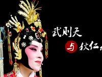 晋剧《武则天与狄仁杰》