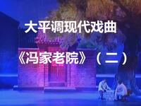 大平调现代戏曲《冯家老院》（二）