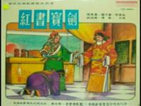 潮剧《红书宝剑请罪》香港新天彩潮剧团录音
