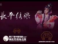 上党梆子《长平绣娘》上集 杜建萍老师夺梅