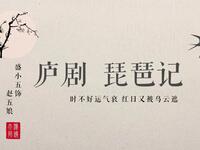 庐剧《琵琶记》放榜下载