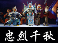 婺剧《忠烈千秋》