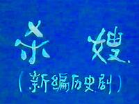 花鼓戏《杀嫂》