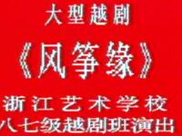 越剧《风筝缘》全剧下载