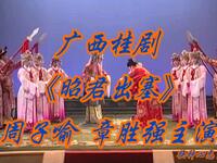 广西桂剧《昭君出塞》