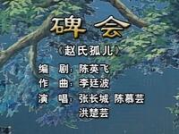 潮剧《碑会》下载