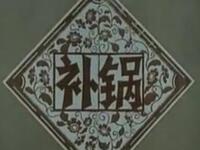 花鼓戏艺术片《补锅》湖南省花鼓戏剧团演出下载