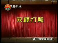 莆仙戏《双鞭打殿》全剧下载