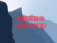 湖南花鼓戏《张胡子醉酒》