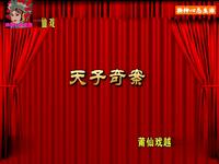 福建省莆仙戏《天子奇案》全集 越群剧团演出下载