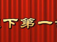 莆仙戏《天下第一案》越群剧团下载