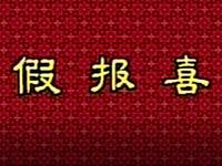 花鼓戏《假报喜》