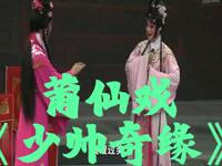 福建省莆仙戏《少帅奇缘》全集 明建剧团演出下载