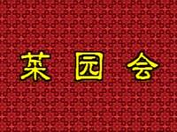 花鼓戏《菜园会》