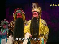 秦腔《天鹅宴》全本