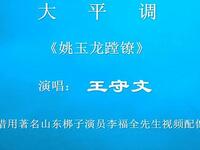 大平调《姚玉龙蹚镣》