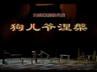 秦腔现代戏《狗儿爷涅槃》全本戏