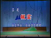 吕剧《搬窑》济南市吕剧团演出下载