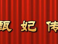 莆仙戏《甄妃传》水仙花剧团下载
