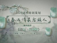 苏州评弹电视书场《春雨清泉念故人》之六