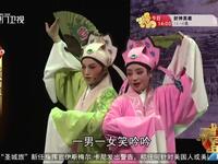 歌仔戏折子戏专场《十八相送》《雪梅听琴》