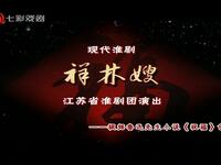 淮剧《祥林嫂》下载