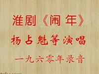 淮剧《闹年》1960年录音下载