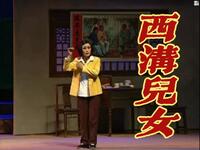 上党梆子现代戏《西沟女儿》上集