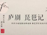 庐剧《琵琶记》领粮遭劫下载