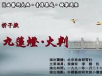 昆曲《九莲灯火判》北京昆曲研究社演出下载