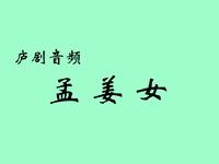 庐剧音频《孟姜女》合肥庐剧院