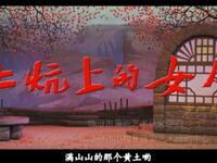 蒲剧现代戏《土炕上的女人》下载