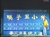 莆仙戏《鸭子丑小传》全集下载