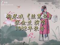 柳琴戏《丝鸾记》